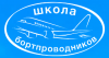 Переподготовка старших бортпроводников на ВС Як-40